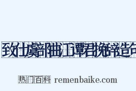 致仕虞部曲江谭君挽辞造句是什么意思的图片